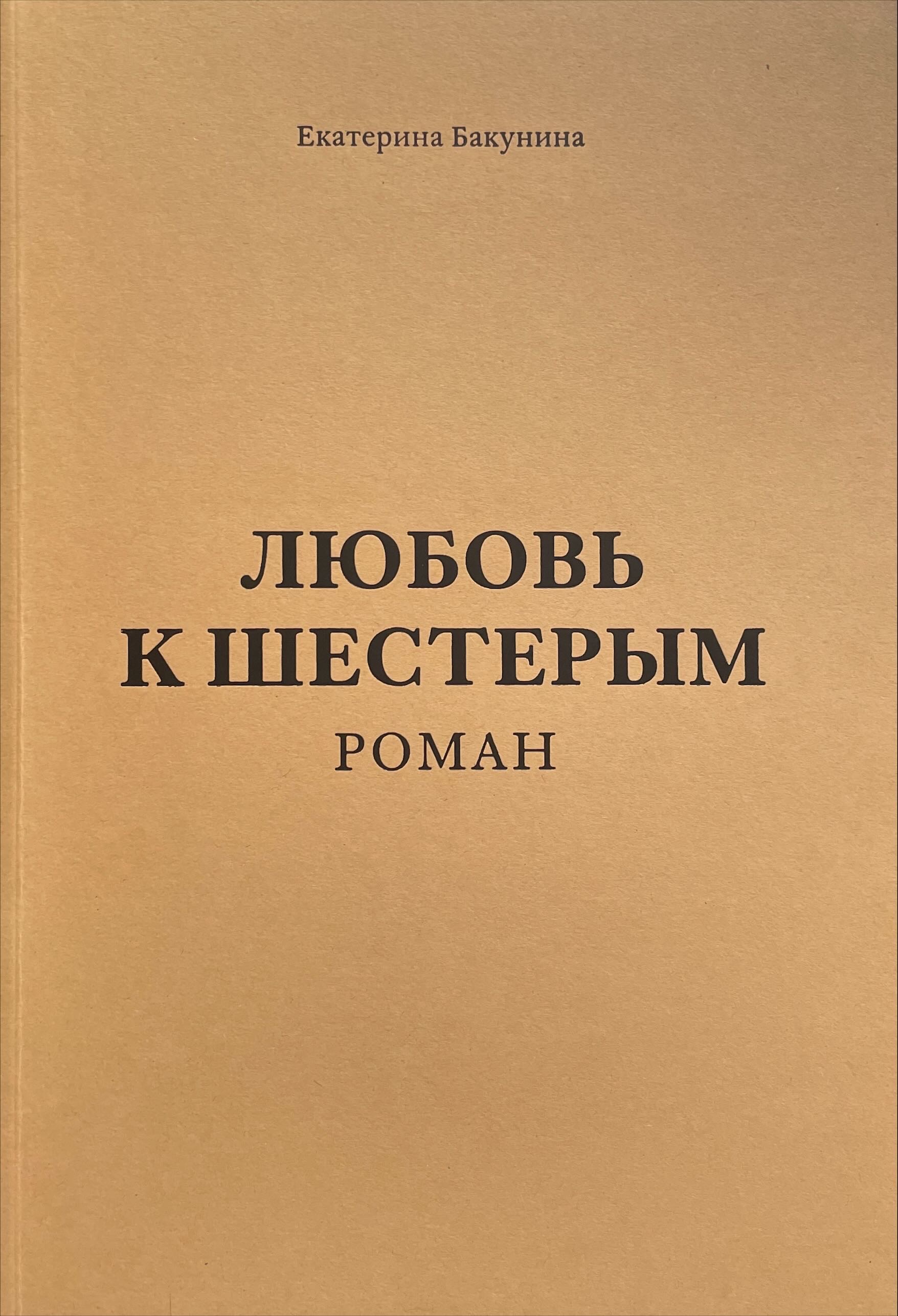 Любовь к шестерым