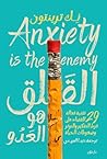 ‫القلق هو العدو‬