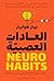 ‫العادات العصبية‬
