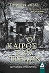 Ο καιρός των τρελών