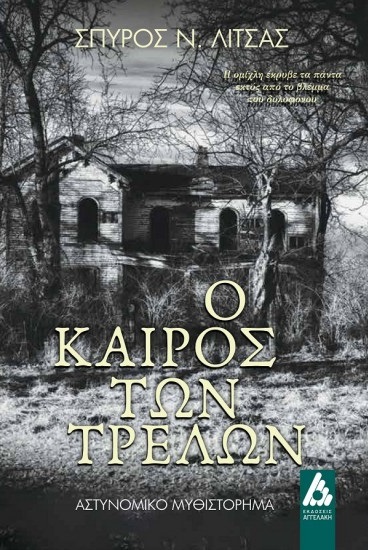 Ο καιρός των τρελών (Paperback)