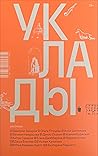 Уклады: рассказы