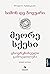 მეორე სქესი – ცხოვრებისეული გამოცდილება II by Simone de Beauvoir