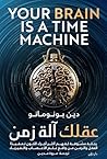 عقلك آلة زمن