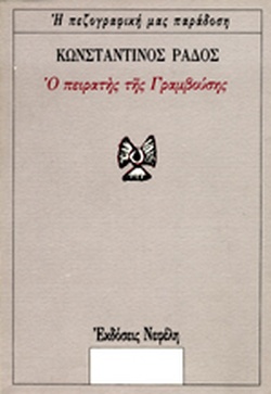 Ο πειρατής της Γραμβούσης (Paperback)