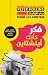 ‫فكر كأنك آينشتاين‬ (Arabic Edition)