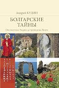 Болгарские тайны: От апостола Андрея до провидицы Ванги