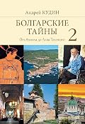 Болгарские тайны 2: От Ахилла до Льва Толстого