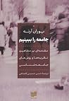جامعه را ببینیم