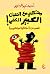 مشكلتى مع الثعبان الكبير الخفى