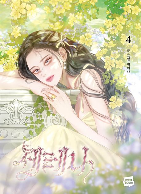 세레나 4 [Serena 4] (Paperback)