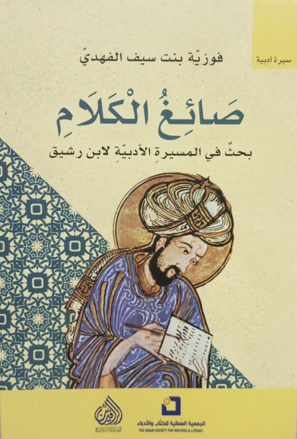 صَائِغُ الكَلامِ بحثٌ في المسيرةِ الأدبيّةِ لابن رشيق (Paperback)