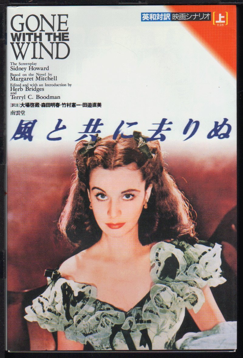 風と共に去りぬ〈上〉