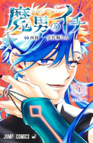魔男のイチ 4 [Madan no Ichi 4]