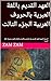 ‫العهد القديم باللغة العبرية بالحروف العربية الجزء الثالث  by ZAM ZAM