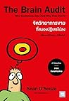 The Brain Audit จ...