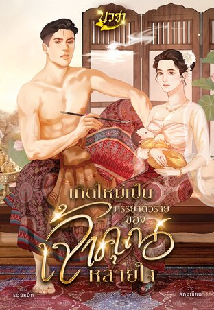 เกิดใหม่เป็นภรรยาตัวร้ายของเจ้าคุณหลายใจ (ebook)
