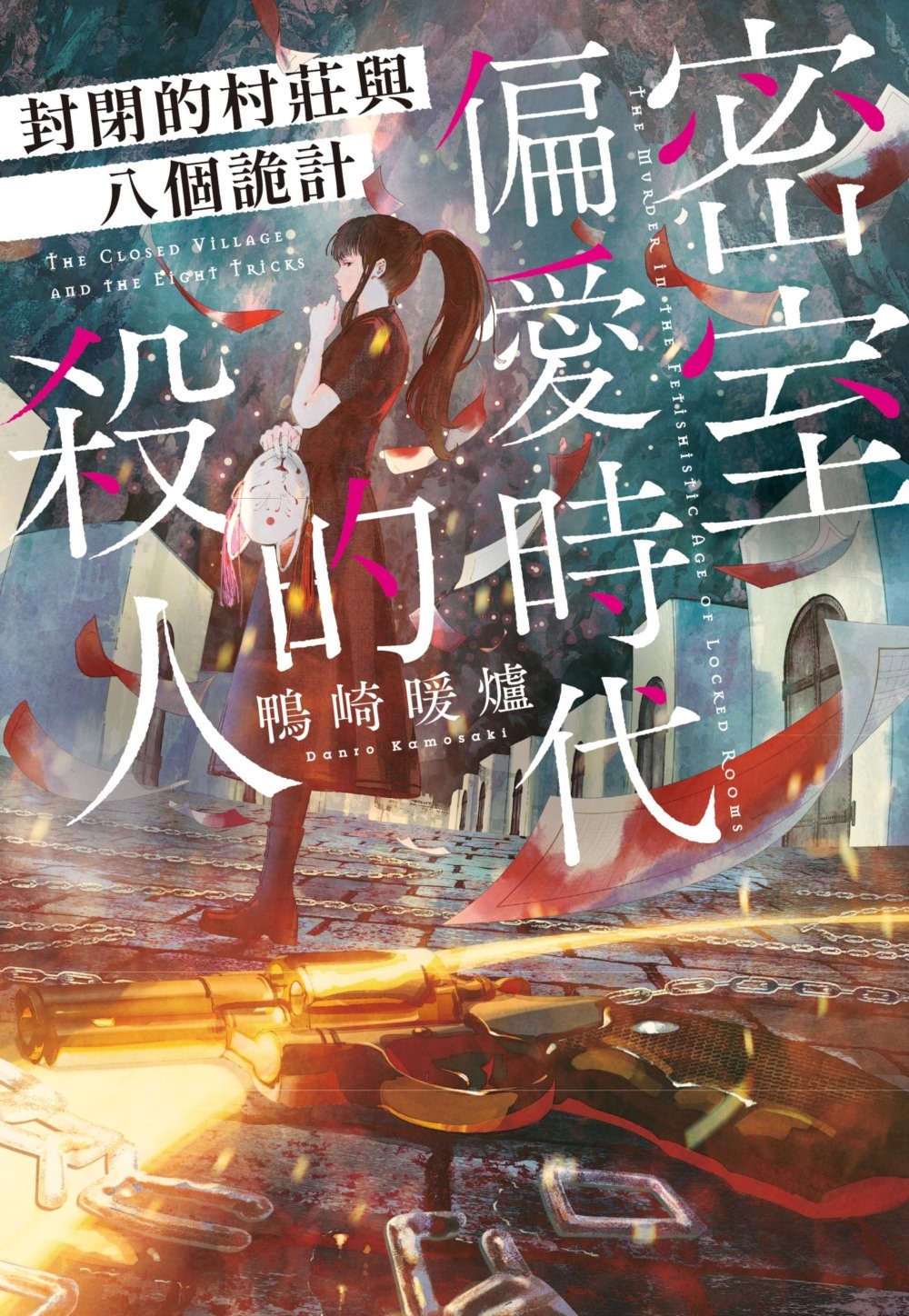 密室偏愛時代的殺人 封閉的村莊與八個詭計 (Paperback)