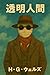 The Invisible Man