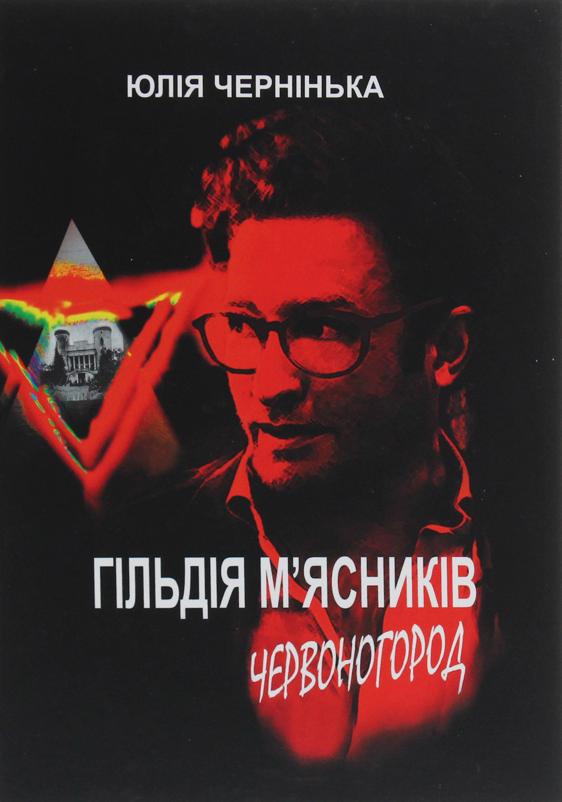 Гільдія м’ясників. Червоногород