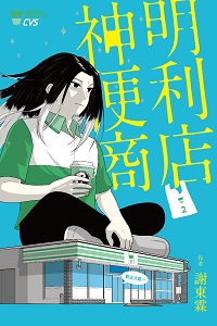 神明便利商店 2 (Paperback)