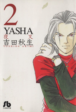 ＹＡＳＨＡ ―夜叉― 2 (Paperback)