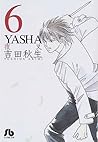 ＹＡＳＨＡ ―夜叉― 6