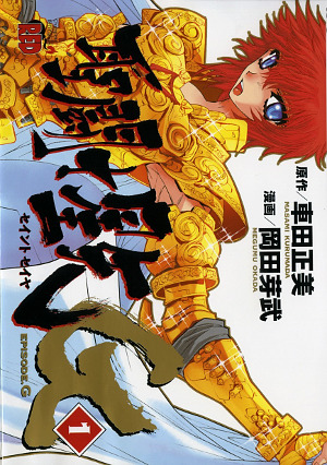 聖闘士星矢 EPISODE.G 1 [Saint Seiya Episode G 1] (Paperback)
