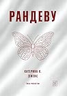 Рандеву