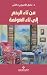 ‫من تاء الرحم إلى تاء العولمة‬ (Arabic Edition)