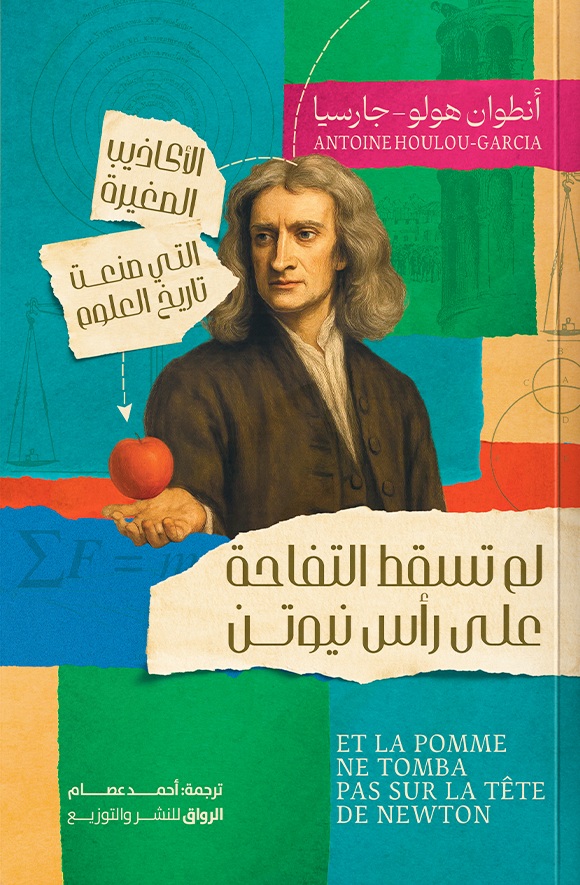 لم تسقط التفاحة على رأس نيوتن: الأكاذيب الصغيرة التي صنعت تاريخ العلوم