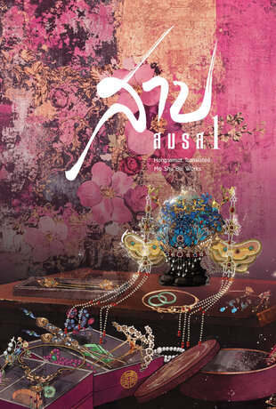 สาปสมรส เล่ม 1