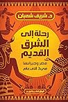 رحلة إلى الشرق ال...