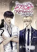 เทพแมวตนนั้นเป็นจอมอันธพาล เล่ม 1