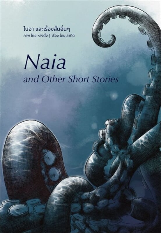 Naia and Other Short Stories ไนอา และเรื่องสั้นอื่นๆ