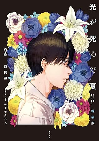 光が死んだ夏 2 [Hikaru ga Shinda Natsu 2]