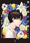 光が死んだ夏 2 [Hikaru ...