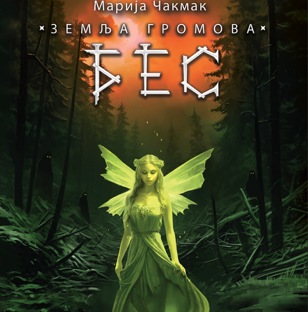 Земља громова 2: Бес (Hardcover)