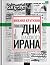 Последние дни шахского Ирана by Михаил Крутихин
