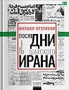 Последние дни шах...