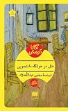 قتل در خوابگاه دا...