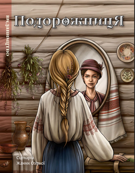 Подорожниця. Софія Яблонська. Юність