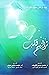 ترانيم قلب by عبدالرحمن محمد الإبراهيم