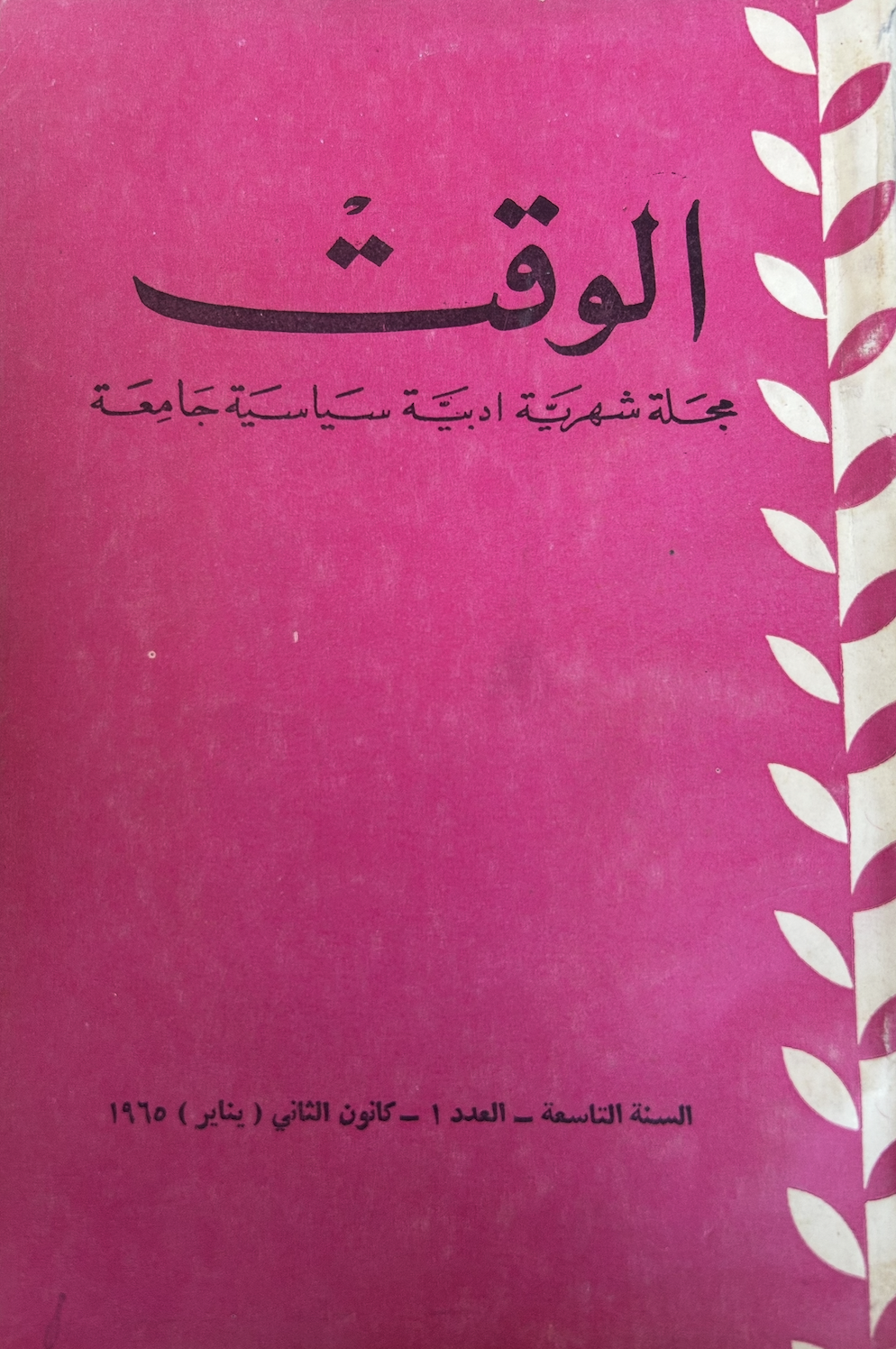 الوقت - يناير ١٩٦٥