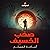 صخب الخسيف - دراما صوتية - ...