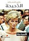 الدحيحة: الأميرة ...