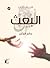 ‫البعث‬ (Arabic Edition)