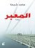 المعبر