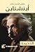 الدحيحة: أينشتاين