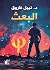 فاي عملية البعث (Arabic Edition)